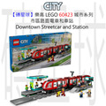 【磚星球】樂高 LEGO 60423 城市系列 市區路面電車和車站 Downtown Streetcar and Station