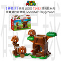 【磚星球】樂高 LEGO 71433 瑪莉歐系列 栗寶寶的遊樂場 Goombas' Playground