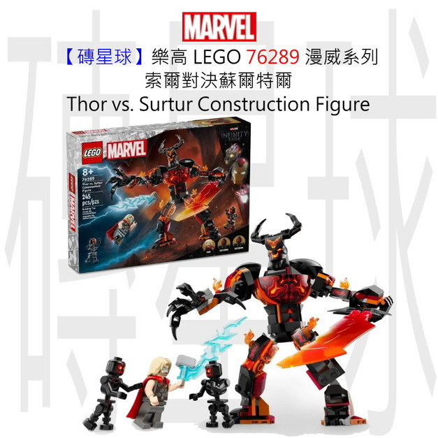 【磚星球】樂高 LEGO 76289 漫威系列 索爾對決蘇爾特爾 Thor vs. Surtur Construction Figure