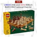 【磚星球】樂高 LEGO 40719 特殊系列 傳統西洋棋組 Traditional Chess Set