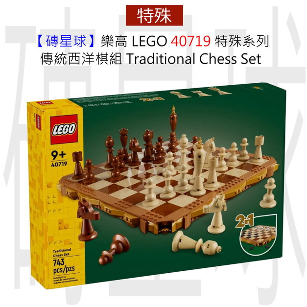 【磚星球】樂高 LEGO 40719 特殊系列 傳統西洋棋組 Traditional Chess Set