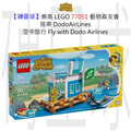 【磚星球】樂高 LEGO 77051 動物森友會 搭乘 DodoAirLines 空中旅行 Fly with Dodo Airlines