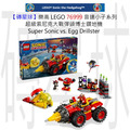 【磚星球】樂高 LEGO 76999 音速小子系列 超級索尼克大戰彈頭博士鑽地機 Super Sonic vs. Egg Drillster