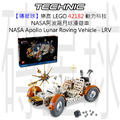【磚星球】樂高 LEGO 42182 動力科技 NASA阿波羅月球漫遊車 NASA Apollo Lunar Roving Vehicle - LRV