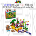 【磚星球】樂高 LEGO 71434 瑪莉歐系列 蘇打叢林 創作組合 Soda Jungle Maker Set