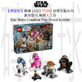 【磚星球】樂高 LEGO 75392 星際大戰系列 創意遊玩 機器人工坊Star Wars™ Creative Play Droid™ Builder