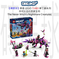 【磚星球】樂高 LEGO 71483 夢工廠系列 奈何女巫的惡夢生物 The Never Witch's Nightmare Creatures