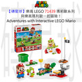【磚星球】樂高 LEGO 71439 瑪莉歐系列 與樂高® 瑪利歐™ 一起冒險！ Adventures with Interactive LEGO® Mario™