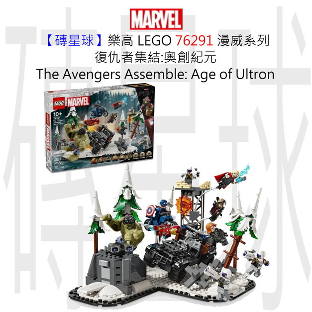 【磚星球】樂高 LEGO 76291 漫威系列 復仇者集結:奧創紀元 The Avengers Assemble: Age of Ultron