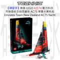 【磚星球】樂高 LEGO 42174 動力科技 阿聯酋航空紐西蘭隊 AC75 單體水翼帆船 Emirates Team New Zealand AC75 Yacht