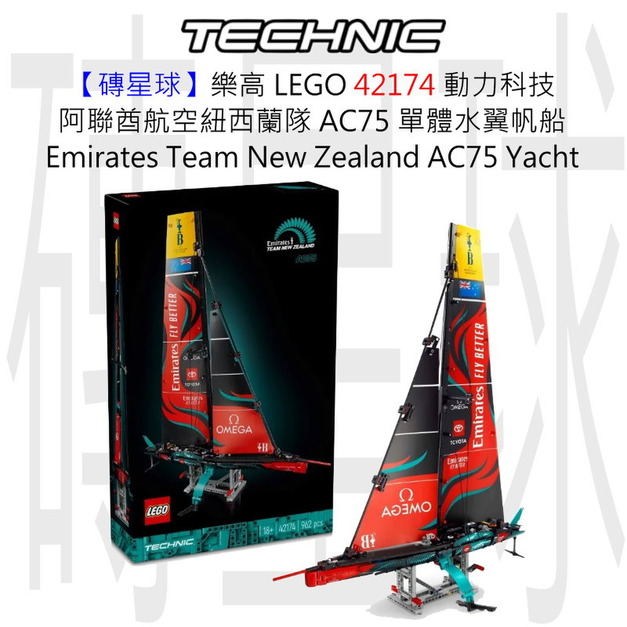 【磚星球】樂高 LEGO 42174 動力科技 阿聯酋航空紐西蘭隊 AC75 單體水翼帆船 Emirates Team New Zealand AC75 Yacht