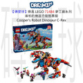 【磚星球】樂高 LEGO 71484 夢工廠系列 庫柏的機器恐龍酷暴龍 Cooper's Robot Dinosaur C-Rex