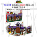 【磚星球】樂高 LEGO 71436 瑪莉歐系列 害羞幽靈王的鬼屋 King Boo's Haunted Mansion