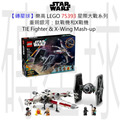 【磚星球】樂高 LEGO 75393 星際大戰系列 重朔銀河：鈦戰機和X戰機 TIE Fighter & X-Wing Mash-up