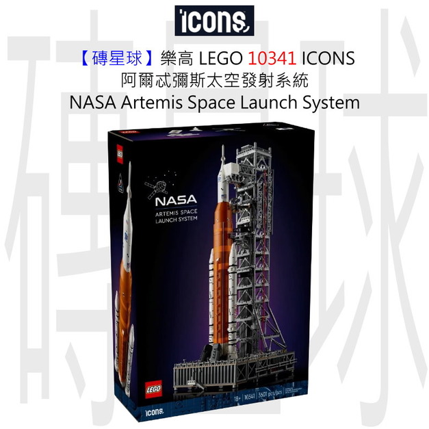 【磚星球】樂高 LEGO 10341 ICONS™ 阿爾忒彌斯太空發射系統 NASA Artemis Space Launch System