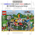 【磚星球】樂高 LEGO 10244 創意系列 露天遊樂場 Fairground Mixer