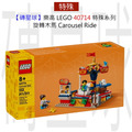 【磚星球】樂高 LEGO 40714 特殊系列 旋轉木馬 Carousel Ride