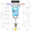 【磚星球】樂高 LEGO 854286 白雪公主 鑰匙圈
