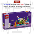【磚星球】樂高 LEGO 40687 特殊系列 外星人太空餐廳 Alien Space Diner