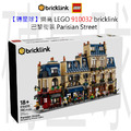 【磚星球】樂高 LEGO 910032 bricklink 巴黎街景 Parisian Street