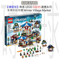 【磚星球】樂高 LEGO 10235 創意系列 冬季村莊市場 Winter Village Market