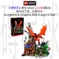 【磚星球】樂高 LEGO 21348 IDEAS 龍與地下城：紅龍傳奇 Dungeons & Dragons: Red Dragon's Tale