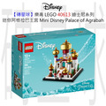 【磚星球】樂高 LEGO 40613 迪士尼系列 迷你阿格拉巴王宮 Mini Disney Palace of Agrabah