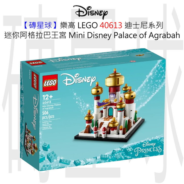 【磚星球】樂高 LEGO 40613 迪士尼系列 迷你阿格拉巴王宮 Mini Disney Palace of Agrabah