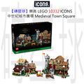【磚星球】樂高 LEGO 10332 ICONS™ 中世紀城市廣場 Medieval Town Square
