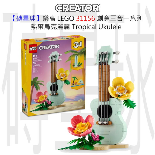 【磚星球】樂高 LEGO 31156 創意三合一系列 熱帶烏克麗麗 Tropical Ukulele