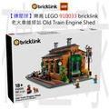 【磚星球】樂高 LEGO 910033 bricklink 老火車維修站 Old Train Engine Shed