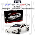 【磚星球】樂高 LEGO 10337 ICONS™ 藍寶堅尼 Lamborghini Countach 5000 Quattrovalvole