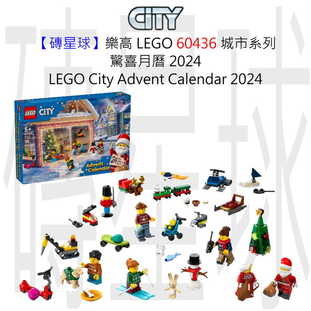 【磚星球】樂高 LEGO 60436 城市系列 驚喜月曆 2024 LEGO® City Advent Calendar 2024