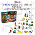 【磚星球】樂高 LEGO 42637 好朋友系列 驚喜月曆 2024 LEGO® Friends Advent Calendar 2024