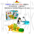 【磚星球】樂高 LEGO 10442 得寶系列 野生動物家庭：企鵝和獅子 Wild Animal Families: Penguins & Lions