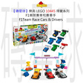 【磚星球】樂高 LEGO 10445 得寶系列 F1® 車隊賽車和賽車手 F1® Team Race Cars & Drivers