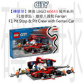 【磚星球】樂高 LEGO 60443 城市系列 F1維修站、維修人員和 Ferrari F1® Pit Stop & Pit Crew with Ferrari Car
