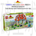 【磚星球】樂高 LEGO 10426 得寶系列 鐵路橋和軌道擴充組 Train Bridge and Tracks Expansion Set