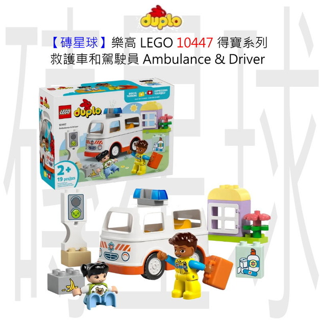 【磚星球】樂高 LEGO 10447 得寶系列 救護車和駕駛員 Ambulance & Driver
