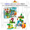 【磚星球】樂高 LEGO 10446 得寶系列 3 合 1 野生動物家庭 3in1 Wild Animal Families