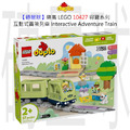 【磚星球】樂高 LEGO 10427 得寶系列 互動式冒險列車 Interactive Adventure Train