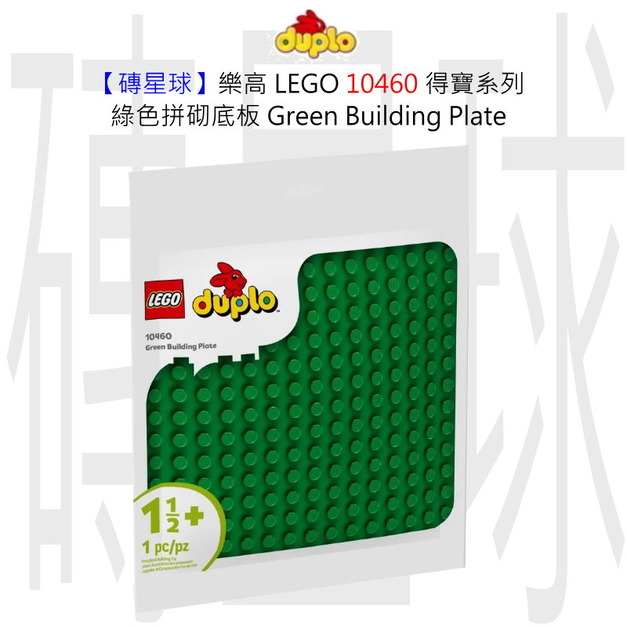 【磚星球】樂高 LEGO 10460 得寶系列 綠色拼砌底板 Green Building Plate