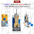 【磚星球】樂高 LEGO 854030 特殊系列 帝國大廈磁鐵 Empire State Building