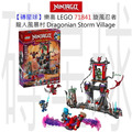 【磚星球】樂高 LEGO 71841 旋風忍者 龍人風暴村 Dragonian Storm Village