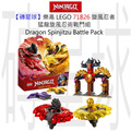 【磚星球】樂高 LEGO 71826 旋風忍者 猛龍旋風忍術戰鬥組 Dragon Spinjitzu Battle Pack