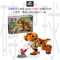 【磚星球】樂高 LEGO 76967 侏儸紀世界 小食怪：暴龍 Little Eatie: T. rex