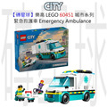 【磚星球】樂高 LEGO 60451 城市系列 緊急救護車 Emergency Ambulance