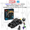 【磚星球】樂高 LEGO 76303 DC系列 蝙蝠俠™ 裝甲車大戰雙面人™ 和小丑™ Batman™ Tumbler vs. Two-Face™ & The Joke