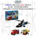 【磚星球】樂高 LEGO 60462 城市系列 直升機、消防車和潛水艇套裝 Helicopter, Fire Truck & Submarine Remix