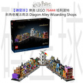 【磚星球】樂高 LEGO 76444 哈利波特 斜角巷魔法商店 Diagon Alley™ Wizarding Shops